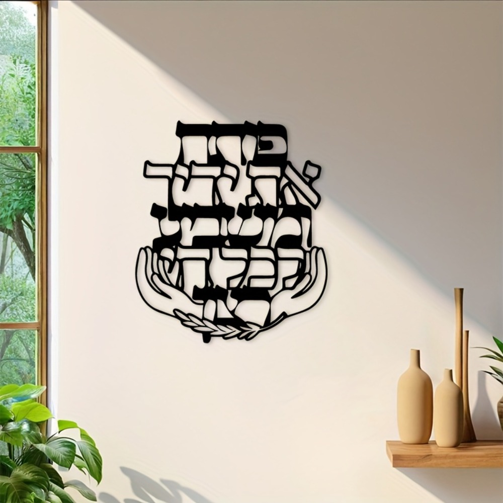 Home Decor Wall Art - CIFBUY Iron Wall Art Hebrew Blessing